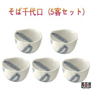 （セール）ておこし流水 そば千代口 5客セット そば猪口 三陶 97-08846　sp　送料無料（北海道、沖縄除く）