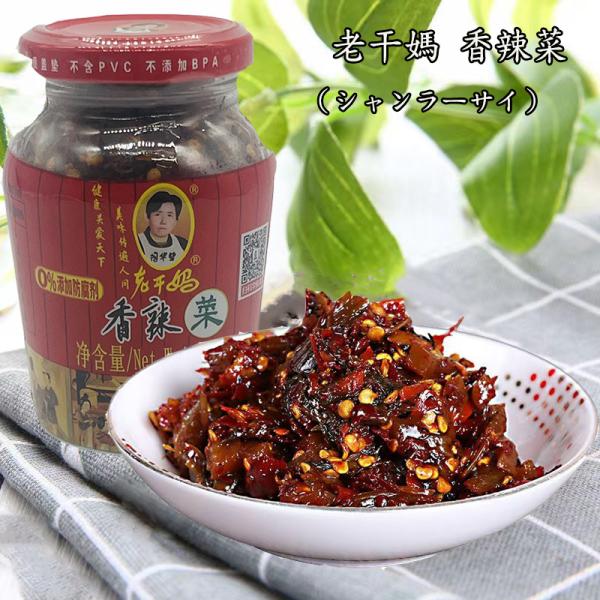 老干媽香辣菜 ローカンマ  シャンラーサイ  野菜漬物　188g　中華食材
