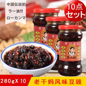 老干媽風味豆鼓【10個セット】 ローカンマ 送料無料 風味トウチラー油辛味 280g×10