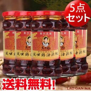 老干媽風味鶏油辣椒【5点セット】 ローカンマ セット 食べるラー油 鶏肉入りラー油 280g*5  送料無料（ 北海道、沖縄県以外）｜ハッピーライフ