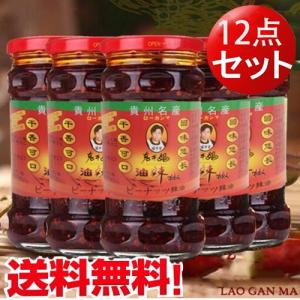 ローカンマ 老干媽油辣椒【12個セット】  送料無料ユラーじゃォ275g×12中華食材 中華調味料