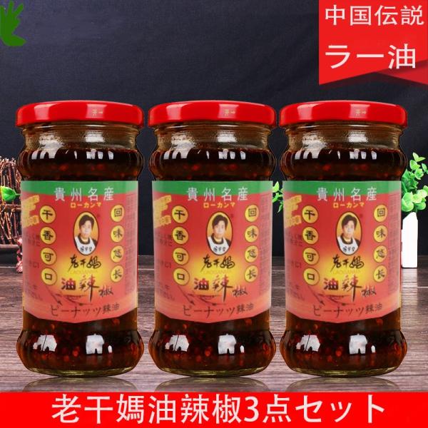 ローカンマ 老干媽油辣椒【3個セット】275g×3  ユラーじゃォ中華食材  ピーナッツ入りラー油 ...