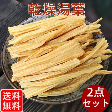 乾燥湯葉 フチク 中国腐竹 227g ゆば 【2袋セット】大豆製品 送料無料（北海道、沖縄除く）