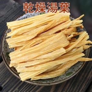 中国腐竹 ゆば 乾燥フチク 大豆製品 ヘルシー湯葉 火鍋の素