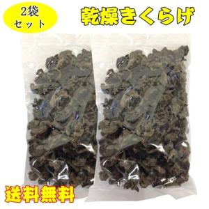 黒木耳【2袋セット】 キクラゲ 約85g×2　乾燥きくらげ  中華食材 コンパクトで送料無料