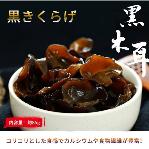 乾燥きくらげ  黒木耳 約85g キクラゲ 中華食材 中国産