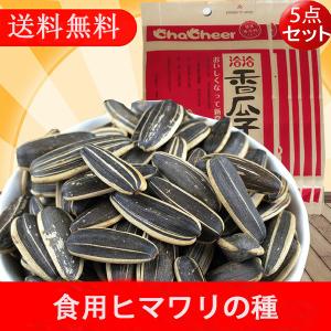 食用ひまわりの種 洽洽香瓜子【5袋セット】 260g×5 向日葵のたね 中国お土産 中国お菓子 瓜子 つまみ　中華食材　 送料無料（北海道、沖縄除く）