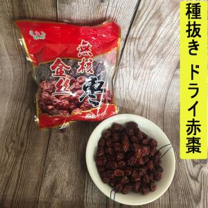 常温便】ナツメ種抜き/棗有所属無核紅棗400g なつめ ナツメ 棗