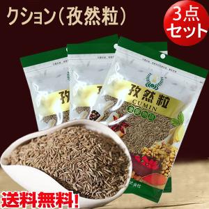 クミン 孜然粒 50g【3点セット】 中華食材　バーベキュー調味料　スパイス　香辛料　お徳用　ネコポスで送料無料