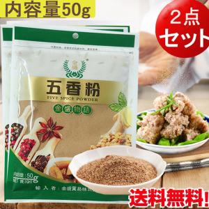 五香粉 【2点セット】ウーシャンフェン 50g×2 中華調味料スパイス　パウダー香辛料　ネコポスで送料無料