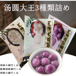 湯圓大王【3袋セット】3種類味詰め ごま入りタンエン ゴマ団子 冷凍中華点心
