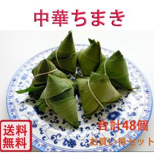 中華ちまき 豚肉粽600g【4袋セット】12個×4 豚肉ちま...