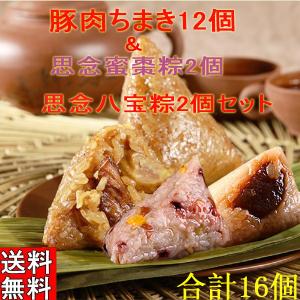 中華ちまき3袋セット 名家豚肉粽12個＆思念八宝粽2個＆思念豆沙粽2個