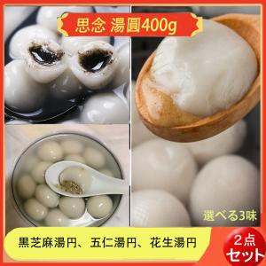 思念湯園400g【2点セット】 タンエン　花生（ピーナッツ）、黒胡麻と五仁選べる3味湯円　中華点心 団子  冷凍 元宵節 ランタン節 d10155 d10219