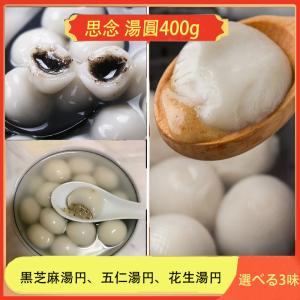 思念湯園400g 団子 花生(ピーナッツ)、黒胡...の商品画像