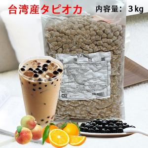 【期間限定大セール】台湾黒タピオカ 生 3kg 珍珠粉圓  パール タピオカ業務用 冷凍食品