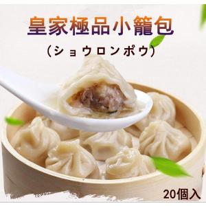 皇家極品小籠包 ショーロンポー 中華料理 600g 約20個入り 冷凍品  中国名物 しょうろんぽう グルメ