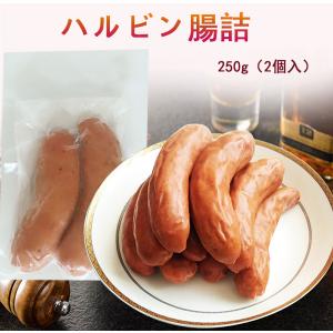 ハルピン腸詰 250g 2個入 哈爾賓紅腸  中華食材 冷凍食品