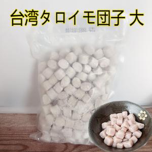 大芋圓 タロイモ団子 お菓子・スイーツに 業務用 1kg