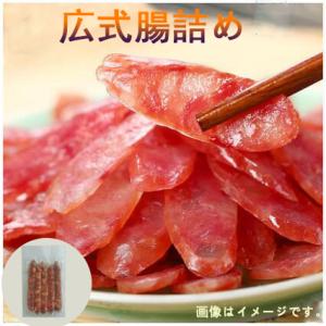 広式腸詰 広式臘腸  250g  中華食材 冷凍食品 中国お土産