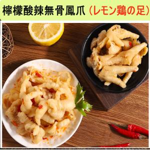 鶏モミジ レモン骨なし鶏の足 延明檸檬酸辣無骨鳳爪 380g  酸っぱいし辛い　味付け  酒のおつまみ  日本産 クール便発送  6112