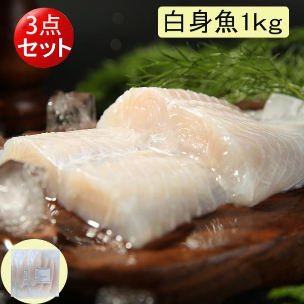 バンガシウスフィレ 白身魚 1kg （3点セット）冷凍品 送料無料（北海道、沖縄除く）