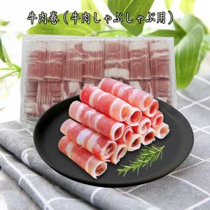 牛肉卷 牛肉しゃぶしゃぶ用 300g 火鍋料理におすすめ 牛ばらしゃぶしゃぶ 冷凍食品
