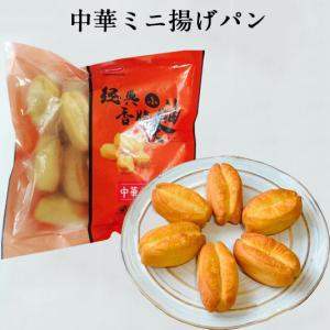 中華ミニ揚げパン 経典小油条 300g 約15個入り 中国産 朝食 中華点心 中華食材　油菓子　冷凍商品