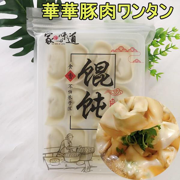 （赤字覚悟！お一人様1個限り）華華 豚肉ワンタン手作り12個入 豚肉椎茸と豚肉大葱２味あり 中華食品...