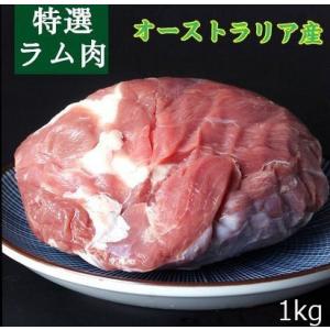 ラム肉  羊肉  ラムウデ 約1kg前後 オーストラリア産　冷凍便　（北海道、沖縄除く）