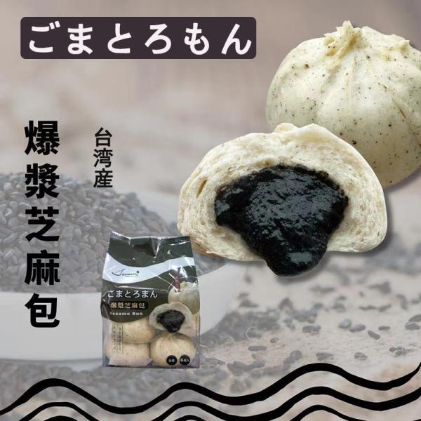ごまとろまん 芝麻包 台湾産 390g （65g*6個）中華まんじゅう 餡あり 朝食にぴったり   ...