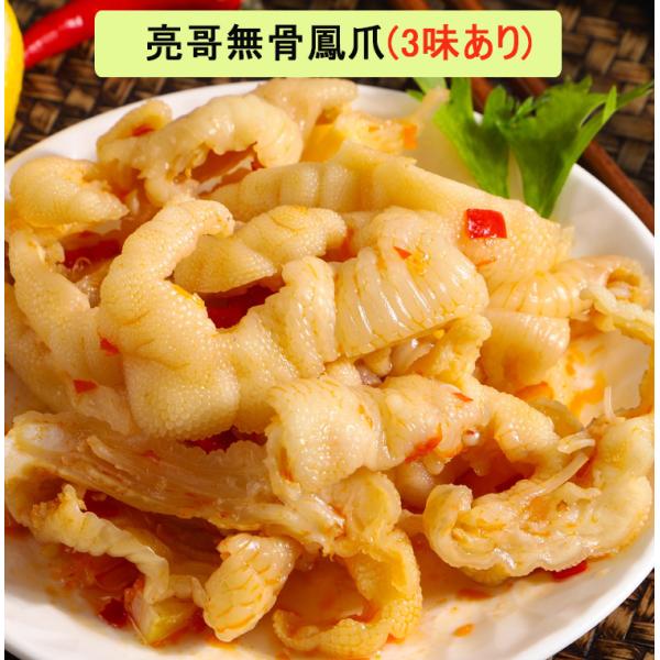 鶏モミジ 骨なし鶏の足 辛口 亮哥無骨鳳爪  檸檬酸甜辣，酸辣と藤椒麻辣3味あり  おかず 酒のおつ...