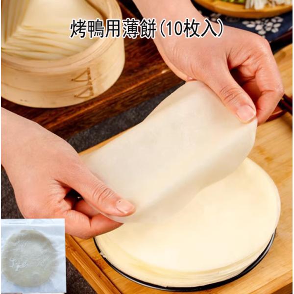 カオヤービン 鴨餅 （冷凍）北京ダック用皮　10枚入 冷凍食品  中華食材　台湾産