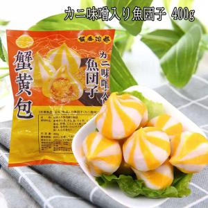 (新品セール)カニ味噌入り魚団子 福州蟹黄包 冷...の商品画像
