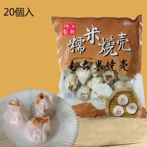 もち米焼売  糯米焼麦  30g×20個  シュウマイ   中華食材