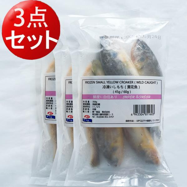 冷凍黄花魚 350g 3点セット 中華物産 中華食材 中国産 冷凍食品