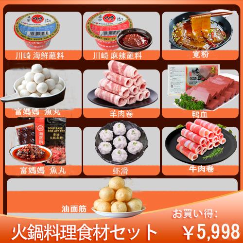 火鍋料理食材組み合わせセット 海底撈火鍋の素（辛口）＋ラムしゃぶ（羊肉卷）＋牛肉卷＋蝦滑＋魚丸＋鴨血...