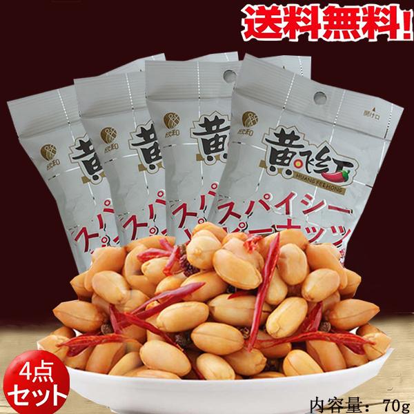 ピリ辛ピーナッツ 黄飛紅麻辣花生 スパイシーピーナッツ 4点セット　 70g×4 　コンパクトで送料...