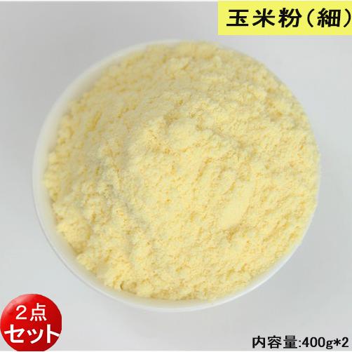 細玉米面2点セット とうもろこしパウダー  苞米面  トウモロコシ粉 コンパクトで送料無料  400...