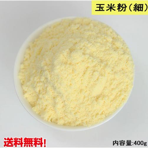 細玉米面 とうもろこしパウダー 400g 苞米面  トウモロコシ粉 コンパクトで送料無料