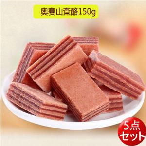 山査酪150g サンザシのお菓子 山査子 健康食品 食欲アップ 中華食材