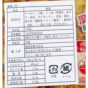 味付けザーサイスライス 麻辣三絲吉香居 150...の詳細画像3
