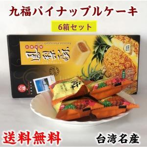 パイナップルケーキ 台湾お土産 九福鳳梨酥(盒) 200g 8個入(5箱 パイナップルケーキ 台湾お土産 九福鳳梨酥(盒) 200g 8個入(5箱