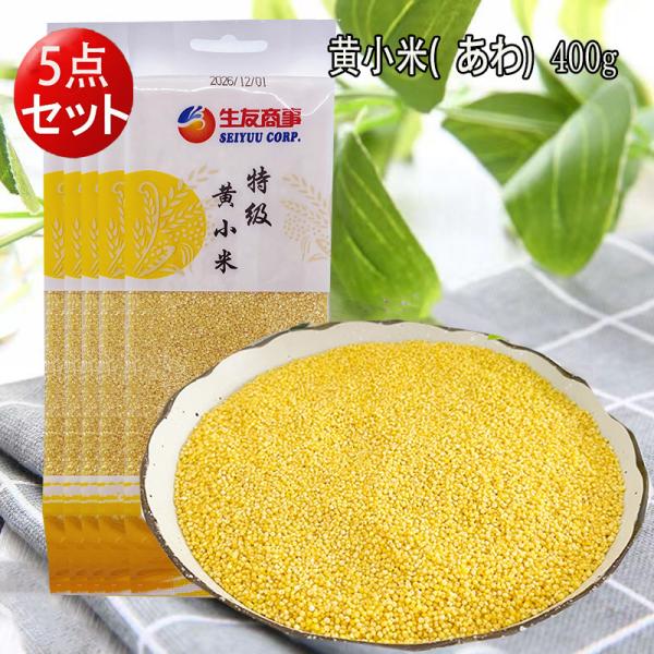 黄小米 あわ 粟 400g（5点セット） アワ 黄米 小米 お粥用中華食材 健康 中華粗糧 低カロリ...