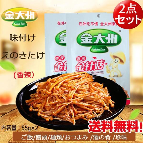 金大州 香辣金針古 【2点セット】 味付けえのきたけ 55g×2 惣菜 中辛 ザーサイ 中華食材 ネ...