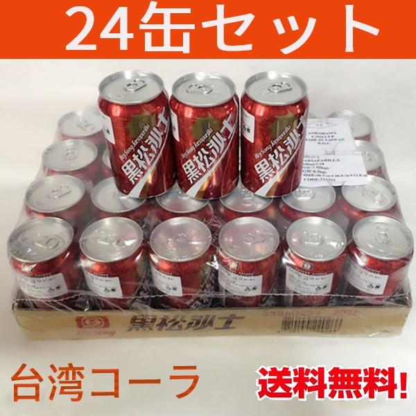 台湾コーラ 黒松沙士【24缶セット】サルサパリラ  330ml×24缶 台湾名物 台湾飲み物　送料無...