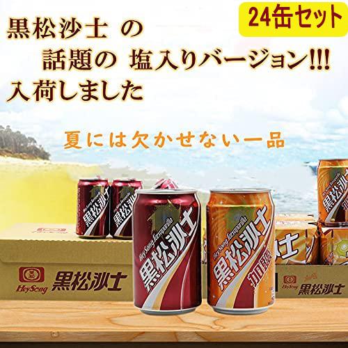 台湾コーラ 黒松沙士【 24缶セット】 サルサパリラ  330ml×24缶 塩入バージョンあり　選べ...