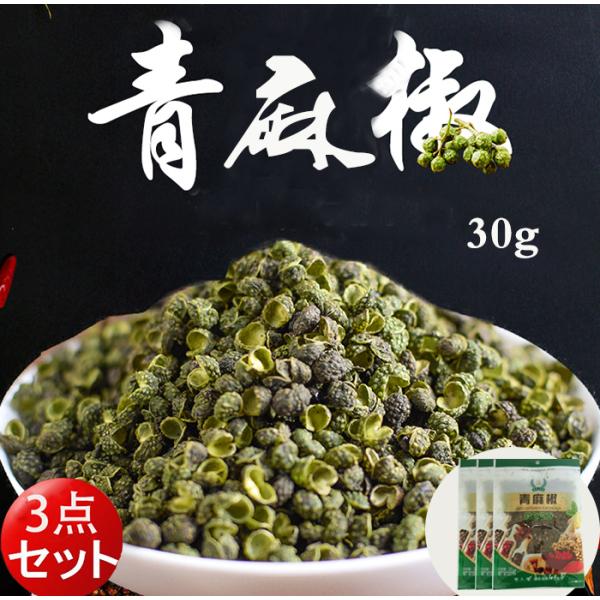 青麻椒 30g 3点セット 山椒 青花椒 香辛料 　ネコポスで送料無料