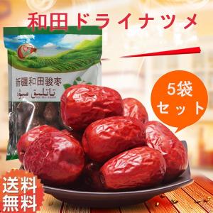 ドライなつめ 【5袋セット】新疆和田棗袋装 （緑色包装） 乾燥ナツメ　赤棗　454g*5　中華食材 干しなつめ 赤なつめ　新疆棗
