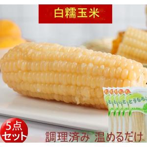 白糯玉米【5本セット】白もちとうもろこし  即席トウモロコシ 調理済み 温めるだけ 250g×5